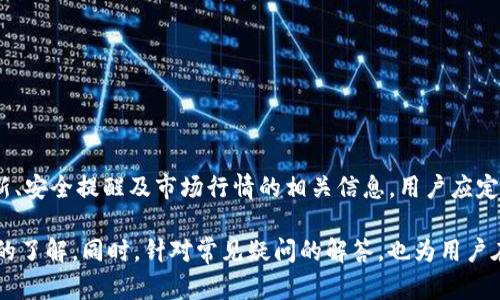 jiaotibitp钱包全称解析及其功能详解/jiaoti

bitp钱包, 数字货币钱包, 加密货币, 钱包安全/guanjianci

随着区块链技术和加密货币的不断发展，越来越多的人开始关注和使用数字货币钱包。其中，bitp钱包作为一种新兴的钱包产品，逐渐被用户熟知。然而，许多用户对bitp钱包的全称、功能以及使用方法等知识并不清晰。本文将详细介绍bitp钱包的全称，功能，以及如何安全使用这一钱包，并回答几个相关问题，以帮助用户更好地理解这一数字货币钱包。

什么是bitp钱包？

bitp钱包是一款支持多种数字货币的数字钱包，旨在为用户提供一个方便、安全的数字资产管理工具。钱包的全称为“BitP Wallet”，其中“Bit”代表比特币，而“P”则可以代表多种涵义，例如“Payment”或“Platform”，暗示其广泛的应用场景。与其他数字货币钱包类似，BitP Wallet允许用户存储、接收、发送各种加密货币如比特币、以太坊等。

bitp钱包的主要功能

bitp钱包具备多种功能，为用户提供了便捷的数字资产管理解决方案：

ul
    listrong多币种支持：/strongbitp钱包支持多种主流加密货币，用户可以在一个平台上管理不同类型的数字资产。/li
    listrong安全性：/strong钱包采用多层安全措施，包括私钥加密、双重身份验证等，保护用户的资金安全。/li
    listrong易于使用：/strongbitp钱包的用户界面友好，即使是初学者也能快速上手，轻松完成转账、收款等操作。/li
    listrong快速交易：/strong利用先进的区块链技术，bitp钱包支持快速的交易确认，让用户及时完成资金转移。/li
    listrong资产管理：/strong提供实时的资产变动数据和市场行情，让用户随时了解自己的资产状况。/li
/ul

如何安全使用bitp钱包？

虽然bitp钱包具备多重安全措施，但是用户在使用任何数字货币钱包时，依然需要提高警惕，确保自己的资产安全。以下是一些建议：

ul
    listrong启用双重身份验证：/strong在钱包设置中开启双重身份验证功能，为账户增加一道安全防线。/li
    listrong避免公共Wi-Fi：/strong尽量避免在不安全的网络环境下进行交易，以防止黑客攻击。/li
    listrong定期更改密码：/strong保持密码的复杂性，定期更改以降低被盗风险。/li
    listrong及时备份：/strong定期备份钱包文件，并将备份存放在安全的地方，以防止数据丢失。/li
    listrong保持软件更新：/strong及时更新钱包软件，安装最新的安全补丁，以应对新出现的安全威胁。/li
/ul

与bitp钱包相关的问题

在了解bitp钱包以后，用户可能会有更多关于其使用和安全性的问题，以下是一些常见的问题解答：

1. bitp钱包支持哪些加密货币？

bitp钱包支持多种主流的加密货币，包括但不限于比特币（BTC）、以太坊（ETH）、瑞波币（XRP）等。每种加密货币都有其独特的特性和用途，用户可以根据自己的需求选择合适的数字资产进行交易和投资。

比特币是最早也是市值最高的加密货币，适合于存储和投资。以太坊则不仅仅是数字货币，还有智能合约的功能，适合开发者使用。瑞波币则在跨境支付中应用广泛。

随着数字货币市场的不断扩大，bitp钱包还可能会添加更多币种，以满足不同用户的需求。在选择数字货币时，用户应首先了解不同加密货币的背景及其市场走势，以做出明智的投资决策。

2. 如何从bitp钱包中进行提现？

从bitp钱包中提现相对简单，用户只需要遵循以下步骤：

ol
    listrong登录钱包：/strong打开bitp钱包客户端或网页，输入账户信息进行登录。/li
    listrong选择要提现的加密货币：/strong在钱包主界面中，找到需提现的加密货币，并点击进入提现界面。/li
    listrong填写提现信息：/strong输入目标地址及提现金额，确保信息的正确性。/li
    listrong确认提现：/strong核对交易信息无误后，确认提现请求。部分钱包可能需要双重身份验证或密码确认。/li
    listrong查看交易状态：/strong提现请求提交后，用户可以在钱包中查看交易状态，确认资金转移情况。/li
/ol

值得注意的是，提现的速度可能根据网络拥堵情况而有所不同，用户需要耐心等待，确认资金到账。同时，提现可能会涉及网络手续费，具体费用会在提现时自动显示，用户需提前了解。

3. bitp钱包是否安全？

bitp钱包在安全性方面作出了大量努力，包括采取高强度的加密技术和安全措施，以保护用户的数字资产。

首先，bitp钱包使用256位AES加密技术，对用户私钥进行加密存储，降低了私钥被盗的风险。同时，平台还建议用户启用双重身份验证，进一步增强账户的安全性。通过双因素认证，即便黑客获得了账户密码，仍需输入手机验证码才能完成操作。

其次，bitp钱包定期进行安全审计和漏洞测试，以便及时修复安全隐患，确保用户数字资产的安全。此外，用户的交易数据和账户信息均采用SSL/TLS加密传输，防止数据在传输过程中被截获。

然而，尽管技术层面拥有多重保护，用户自身也需要提高安全意识，避免在公共Wi-Fi环境下登录钱包，定期修改密码，并及时备份钱包数据。一旦用户察觉到账户异常，应第一时间更改密码并联系客户服务。

4. 如何获取bitp钱包的客户支持？

bitp钱包提供多种渠道的客户支持，旨在为用户提供快捷便利的帮助。这些渠道包括：

ul
    listrong官方网站支持：/strong用户可以访问bitp钱包的官方网站，查看常见问题解答、使用指南及相关文档。/li
    listrong在线客服：/strongbitp钱包通常设有在线24小时客服，用户可以通过聊天窗口直接与客服沟通，解决遇到的问题。/li
    listrong社交媒体渠道：/strongbitp钱包在多个社交媒体平台上设立官方账号，用户可以通过私信或留言的方式获得帮助。/li
    listrong邮件支持：/strong用户还可以通过发送电子邮件的方式，向客服团队提出问题，获取更详细的解答。/li
/ul

在联系客户支持时，用户需提供相关账户信息及问题描述，以便客服能够高效快速地为其解决问题。此外，bitp钱包的官方网站和社交媒体账号上经常会发布关于产品更新、安全提醒及市场行情的相关信息，用户应定期关注，以获取最新动态。

总结而言，bitp钱包是一款功能强大且安全性较高的数字货币钱包，适合各种需求的用户。通过本文的详细介绍，相信读者对bitp钱包的全称、功能及使用方法有了更全面的了解。同时，针对常见疑问的解答，也为用户在使用bitp钱包过程中提供了实用的信息。在未来数字货币持续演变的大潮中，了解并合理使用数字钱包，将有助于每位用户在这一新兴领域中擎起一片属于自己的天地。