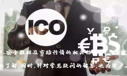 jiaotibitp钱包全称解析及其功能详解/jiaoti

bitp钱包, 数字货币钱包, 加密货币, 钱包安全/guanjianci

随着区块链技术和加密货币的不断发展，越来越多的人开始关注和使用数字货币钱包。其中，bitp钱包作为一种新兴的钱包产品，逐渐被用户熟知。然而，许多用户对bitp钱包的全称、功能以及使用方法等知识并不清晰。本文将详细介绍bitp钱包的全称，功能，以及如何安全使用这一钱包，并回答几个相关问题，以帮助用户更好地理解这一数字货币钱包。

什么是bitp钱包？

bitp钱包是一款支持多种数字货币的数字钱包，旨在为用户提供一个方便、安全的数字资产管理工具。钱包的全称为“BitP Wallet”，其中“Bit”代表比特币，而“P”则可以代表多种涵义，例如“Payment”或“Platform”，暗示其广泛的应用场景。与其他数字货币钱包类似，BitP Wallet允许用户存储、接收、发送各种加密货币如比特币、以太坊等。

bitp钱包的主要功能

bitp钱包具备多种功能，为用户提供了便捷的数字资产管理解决方案：

ul
    listrong多币种支持：/strongbitp钱包支持多种主流加密货币，用户可以在一个平台上管理不同类型的数字资产。/li
    listrong安全性：/strong钱包采用多层安全措施，包括私钥加密、双重身份验证等，保护用户的资金安全。/li
    listrong易于使用：/strongbitp钱包的用户界面友好，即使是初学者也能快速上手，轻松完成转账、收款等操作。/li
    listrong快速交易：/strong利用先进的区块链技术，bitp钱包支持快速的交易确认，让用户及时完成资金转移。/li
    listrong资产管理：/strong提供实时的资产变动数据和市场行情，让用户随时了解自己的资产状况。/li
/ul

如何安全使用bitp钱包？

虽然bitp钱包具备多重安全措施，但是用户在使用任何数字货币钱包时，依然需要提高警惕，确保自己的资产安全。以下是一些建议：

ul
    listrong启用双重身份验证：/strong在钱包设置中开启双重身份验证功能，为账户增加一道安全防线。/li
    listrong避免公共Wi-Fi：/strong尽量避免在不安全的网络环境下进行交易，以防止黑客攻击。/li
    listrong定期更改密码：/strong保持密码的复杂性，定期更改以降低被盗风险。/li
    listrong及时备份：/strong定期备份钱包文件，并将备份存放在安全的地方，以防止数据丢失。/li
    listrong保持软件更新：/strong及时更新钱包软件，安装最新的安全补丁，以应对新出现的安全威胁。/li
/ul

与bitp钱包相关的问题

在了解bitp钱包以后，用户可能会有更多关于其使用和安全性的问题，以下是一些常见的问题解答：

1. bitp钱包支持哪些加密货币？

bitp钱包支持多种主流的加密货币，包括但不限于比特币（BTC）、以太坊（ETH）、瑞波币（XRP）等。每种加密货币都有其独特的特性和用途，用户可以根据自己的需求选择合适的数字资产进行交易和投资。

比特币是最早也是市值最高的加密货币，适合于存储和投资。以太坊则不仅仅是数字货币，还有智能合约的功能，适合开发者使用。瑞波币则在跨境支付中应用广泛。

随着数字货币市场的不断扩大，bitp钱包还可能会添加更多币种，以满足不同用户的需求。在选择数字货币时，用户应首先了解不同加密货币的背景及其市场走势，以做出明智的投资决策。

2. 如何从bitp钱包中进行提现？

从bitp钱包中提现相对简单，用户只需要遵循以下步骤：

ol
    listrong登录钱包：/strong打开bitp钱包客户端或网页，输入账户信息进行登录。/li
    listrong选择要提现的加密货币：/strong在钱包主界面中，找到需提现的加密货币，并点击进入提现界面。/li
    listrong填写提现信息：/strong输入目标地址及提现金额，确保信息的正确性。/li
    listrong确认提现：/strong核对交易信息无误后，确认提现请求。部分钱包可能需要双重身份验证或密码确认。/li
    listrong查看交易状态：/strong提现请求提交后，用户可以在钱包中查看交易状态，确认资金转移情况。/li
/ol

值得注意的是，提现的速度可能根据网络拥堵情况而有所不同，用户需要耐心等待，确认资金到账。同时，提现可能会涉及网络手续费，具体费用会在提现时自动显示，用户需提前了解。

3. bitp钱包是否安全？

bitp钱包在安全性方面作出了大量努力，包括采取高强度的加密技术和安全措施，以保护用户的数字资产。

首先，bitp钱包使用256位AES加密技术，对用户私钥进行加密存储，降低了私钥被盗的风险。同时，平台还建议用户启用双重身份验证，进一步增强账户的安全性。通过双因素认证，即便黑客获得了账户密码，仍需输入手机验证码才能完成操作。

其次，bitp钱包定期进行安全审计和漏洞测试，以便及时修复安全隐患，确保用户数字资产的安全。此外，用户的交易数据和账户信息均采用SSL/TLS加密传输，防止数据在传输过程中被截获。

然而，尽管技术层面拥有多重保护，用户自身也需要提高安全意识，避免在公共Wi-Fi环境下登录钱包，定期修改密码，并及时备份钱包数据。一旦用户察觉到账户异常，应第一时间更改密码并联系客户服务。

4. 如何获取bitp钱包的客户支持？

bitp钱包提供多种渠道的客户支持，旨在为用户提供快捷便利的帮助。这些渠道包括：

ul
    listrong官方网站支持：/strong用户可以访问bitp钱包的官方网站，查看常见问题解答、使用指南及相关文档。/li
    listrong在线客服：/strongbitp钱包通常设有在线24小时客服，用户可以通过聊天窗口直接与客服沟通，解决遇到的问题。/li
    listrong社交媒体渠道：/strongbitp钱包在多个社交媒体平台上设立官方账号，用户可以通过私信或留言的方式获得帮助。/li
    listrong邮件支持：/strong用户还可以通过发送电子邮件的方式，向客服团队提出问题，获取更详细的解答。/li
/ul

在联系客户支持时，用户需提供相关账户信息及问题描述，以便客服能够高效快速地为其解决问题。此外，bitp钱包的官方网站和社交媒体账号上经常会发布关于产品更新、安全提醒及市场行情的相关信息，用户应定期关注，以获取最新动态。

总结而言，bitp钱包是一款功能强大且安全性较高的数字货币钱包，适合各种需求的用户。通过本文的详细介绍，相信读者对bitp钱包的全称、功能及使用方法有了更全面的了解。同时，针对常见疑问的解答，也为用户在使用bitp钱包过程中提供了实用的信息。在未来数字货币持续演变的大潮中，了解并合理使用数字钱包，将有助于每位用户在这一新兴领域中擎起一片属于自己的天地。