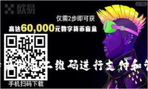 如何使用B特派钱包二维码进行支付和管理数字资产
