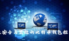 最安全与高效的比特币钱包推荐