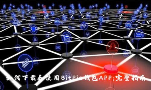 如何下载和使用BitPie钱包APP：完整指南