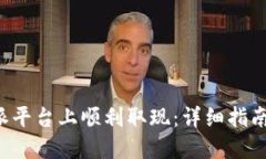 如何在B特派平台上顺利取现：详细指南与实用技