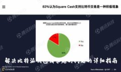解决比特派钱包请求超时问题的详细指南