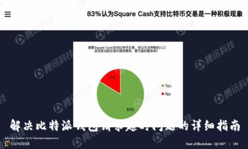 解决比特派钱包请求超时问题的详细指南