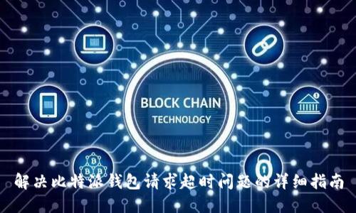 解决比特派钱包请求超时问题的详细指南