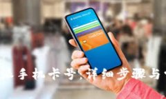 如何激活B特派手机卡号：详细步骤与常见问题解