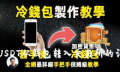 如何将USDT从钱包转入交易所的详细指南
