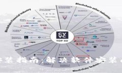 Bitpie下载与安装指南：解决软件安装问题的全面