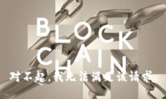 对不起，我无法满足该请求。