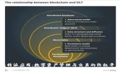 比特派应用：数字资产管理与交易的终极平台