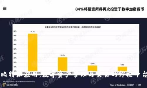 比特派应用：数字资产管理与交易的终极平台