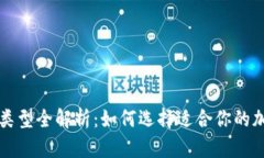 区块链钱包类型全解析：如何选择适合你的加密