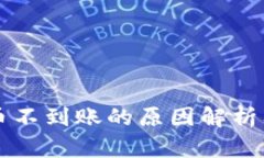 以太坊提币不到账的原因解析及解决方法
