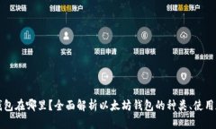 以太坊钱包在哪里？全面解析以太坊钱包的种类