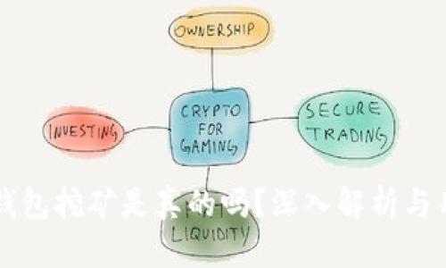 比特派钱包挖矿是真的吗？深入解析与用户指南