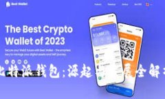 比特派钱包：源起与发展全解析