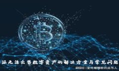 比特派无法出售数字资产的解决方案与常见问题