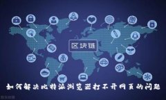 如何解决比特派浏览器打不开网页的问题