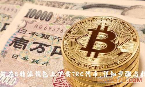 如何在B特派钱包上下载TRC代币：详细步骤与指南
