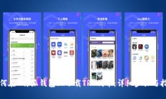 如何在B特派钱包上下载TRC代币：详细步骤与指南