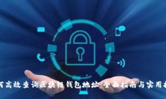 如何高效查询区块链钱包地址：全面指南与实用