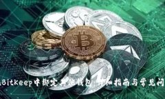 如何在BitKeep中绑定其他钱包：详细指南与常见问