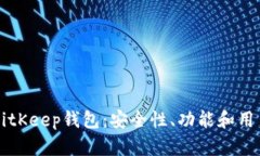 深入探讨BitKeep钱包：安全性、功能和用户体验分
