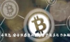 比特币钱包：安全保存您的数字资产及其运作机