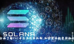 全面了解PAI币及其特派机制：加密货币投资新机