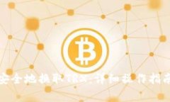 如何在比特派中安全地换取TRX：详细操作指南与