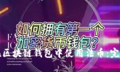 如何在区块链钱包中使用法币：完整指南