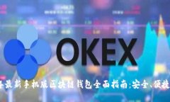 2023年最新手机版区块链钱包全面指南：安全、便