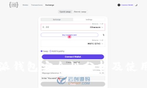 比特派钱包安全性分析及使用指南