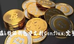 如何在b特派钱包中支持Conflux：完整指南