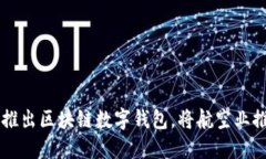 新加坡航空推出区块链数字钱包，将航空业推向