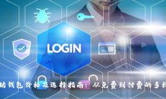 以太坊钱包价格及选择指南: 从免费到付费的多样