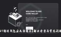 : USDT转进钱包后无法转出？解决方案与常见问题