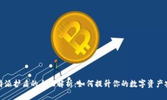 比特派护盾的全面解析：如何提升你的数字资产