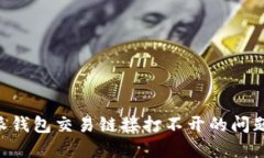 解决比特派钱包交易链接打不开的问题：全面指