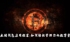 以太坊钱包应用推荐：如何轻松管理你的数字资