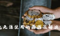 虚拟币钱包无法使用的原因及解决方案大解析