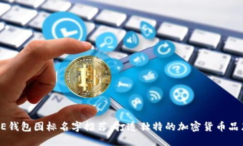 BITPIE钱包图标名字推荐：打造独特的加密货币品牌形象