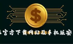 比特派官方下载网站及手机版安装指南