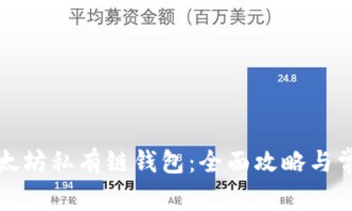 如何连接以太坊私有链钱包：全面攻略与常见问题解答