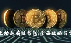 如何连接以太坊私有链钱包：全面攻略与常见问