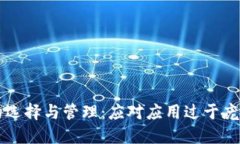 区块链钱包的选择与管理：应对应用过于庞大的