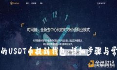 如何将欧意的USDT币提到钱包：详细步骤与常见问