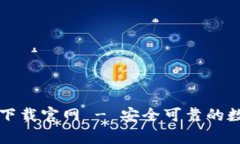 : b特派钱包app下载官网 - 安全可靠的数字钱包解