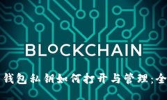 比特币钱包私钥如何打开与管理：全面指南