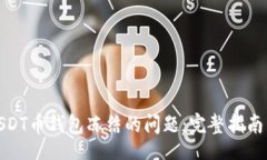  अस /  如何处理USDT币钱包冻结的问题：完整指